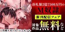 「落札額2億7500万円のM奴隷」新刊配信フェア