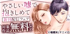 『やさしい嘘で抱きしめて』新刊配信フェア