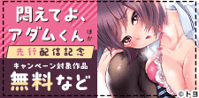 先行作品『悶えてよ、アダムくん』ほか 新刊配信記念