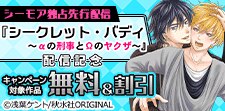『シークレット・バディ～αの刑事とΩのヤクザ～』配信記念