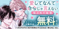 「愛してなんて命令じゃ言えない」独占先行配信