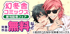幻冬舎コミックス　新刊フェア