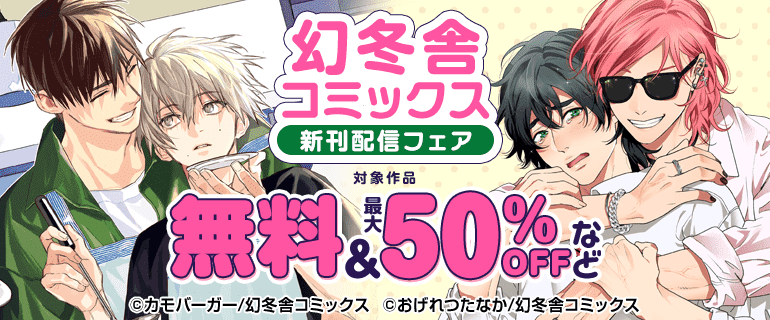 BL（ボーイズラブ）｜漫画多すぎ！業界最大級のコミックシーモア