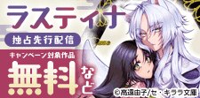 ラスティナ3作品独占先行配信記念！