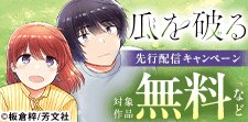 「瓜を破る」先行配信キャンペーン