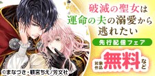 「破滅の聖女は運命の夫の溺愛から逃れたい」先行配信キャン