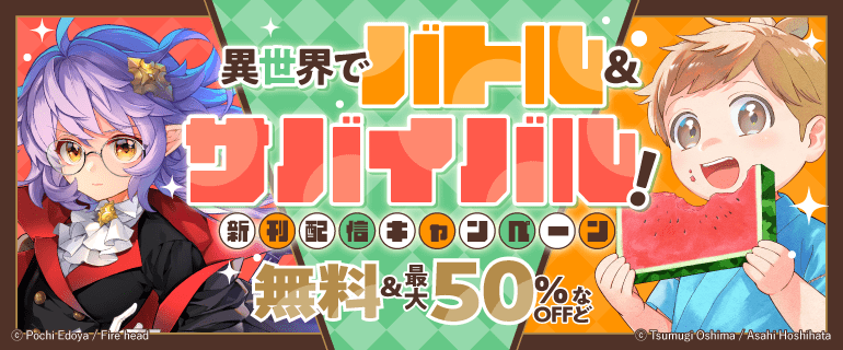 異世界でバトル＆サバイバル！新刊配信フェア