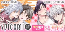 spicomi　先行配信フェア