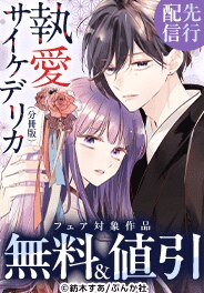 「執愛サイケデリカ（分冊版）」先行配信フェア