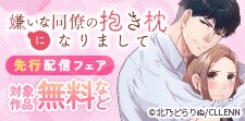 嫌いな同僚の抱き枕になりまして　先行配信フェア