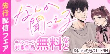「なんか聞こえる」先行配信フェア