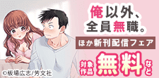 芳文社7月新刊配信記念キャンペーン