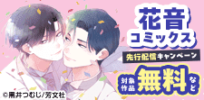 花音コミックス先行配信キャンペーン