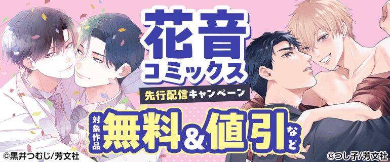 花音コミックス先行配信キャンペーン