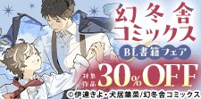 幻冬舎コミックスBL書籍フェア＜第2弾＞