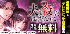 「夫を殺したはずなのに」テレビドラマ放送記念