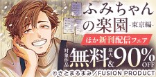 『魔物の花嫁』＆『ふみちゃんの楽園』新刊配信フェア