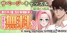 「サベージ・キャッスル～堕落の迷宮～」先行配信