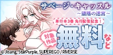「サベージ・キャッスル～堕落の迷宮～」単行本3巻先行配信記念