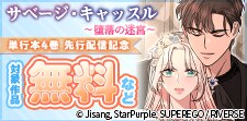 「サベージ・キャッスル～堕落の迷宮～」単行本4巻先行配信記念