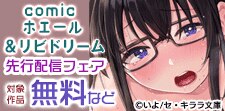 comicホエール＆リビドリーム新刊独占先行配信
