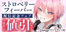 『ストロベリーフィーバー』配信記念CP