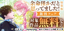 『余命僅かだと思ってました！』配信記念