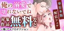 「俺の溺愛で壊れないでね」単行本版配信記念フェア