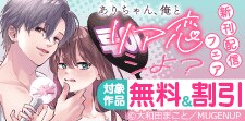 『ありちゃん、俺とリア恋シよ？』新刊記念フェア