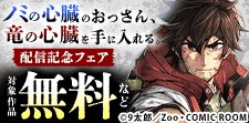 コミックルーム　先行配信キャンペーン