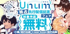 Unum 独占先行配信記念フェア
