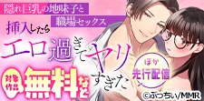 「隠れ巨乳の地味子と職場セックス」ほか先行配信