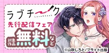 『ラブチーク』独占先行配信記念フェア