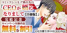 シーモア独占先行『CEOが婿になりまして【合冊版】』完結記念