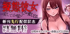 「擬態彼女～愛してる愛してる愛してる～」新刊先行配信記念
