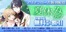 アリアンローズ新刊配信夏休みフェア