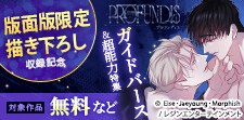 『プロフンディス』シーモア限定書き下ろし収録記念