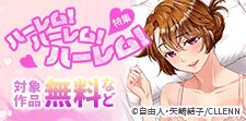 ハーレム！ハーレム！ハーレム！特集