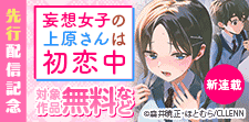 ＼新連載／妄想女子の上原さんは初恋中　先行配信記念