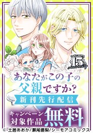 『あなたがこの子の父親ですか？』など新刊先行配信キャンペーン