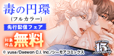 「毒の円環(フルカラー)」ほか先行配信