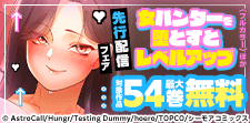 『女ハンターを堕とすとレベルアップ(フルカラー)』など新刊
