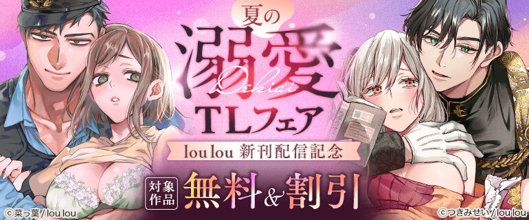 lou lou新刊配信記念 夏の溺愛TLフェア