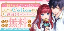 8/1はCelica（セリカ）の日！直前！キャンペーン