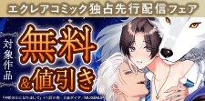 エクレアコミック独占先行配信フェア
