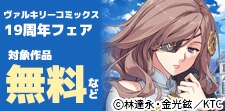 ヴァルキリーコミックス19周年フェア