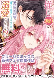 ブリーゼコミックス新刊フェア