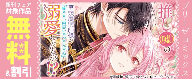 ブリーゼコミックス新刊フェア