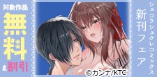 ショコラシュクレコミックス新刊フェア