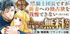 「高潔すぎる騎士団長ですが新妻への独占欲を我慢できない」配信